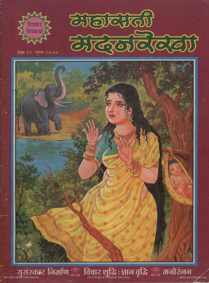 First page of Mahasati Madanrekha Diwakar Chitrakatha 012