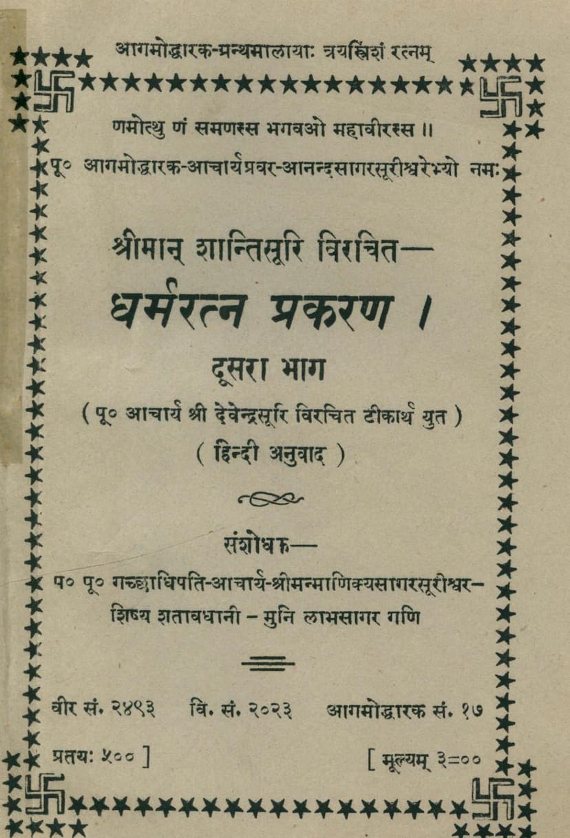 First page of Dharmratna Prakaran Part 02