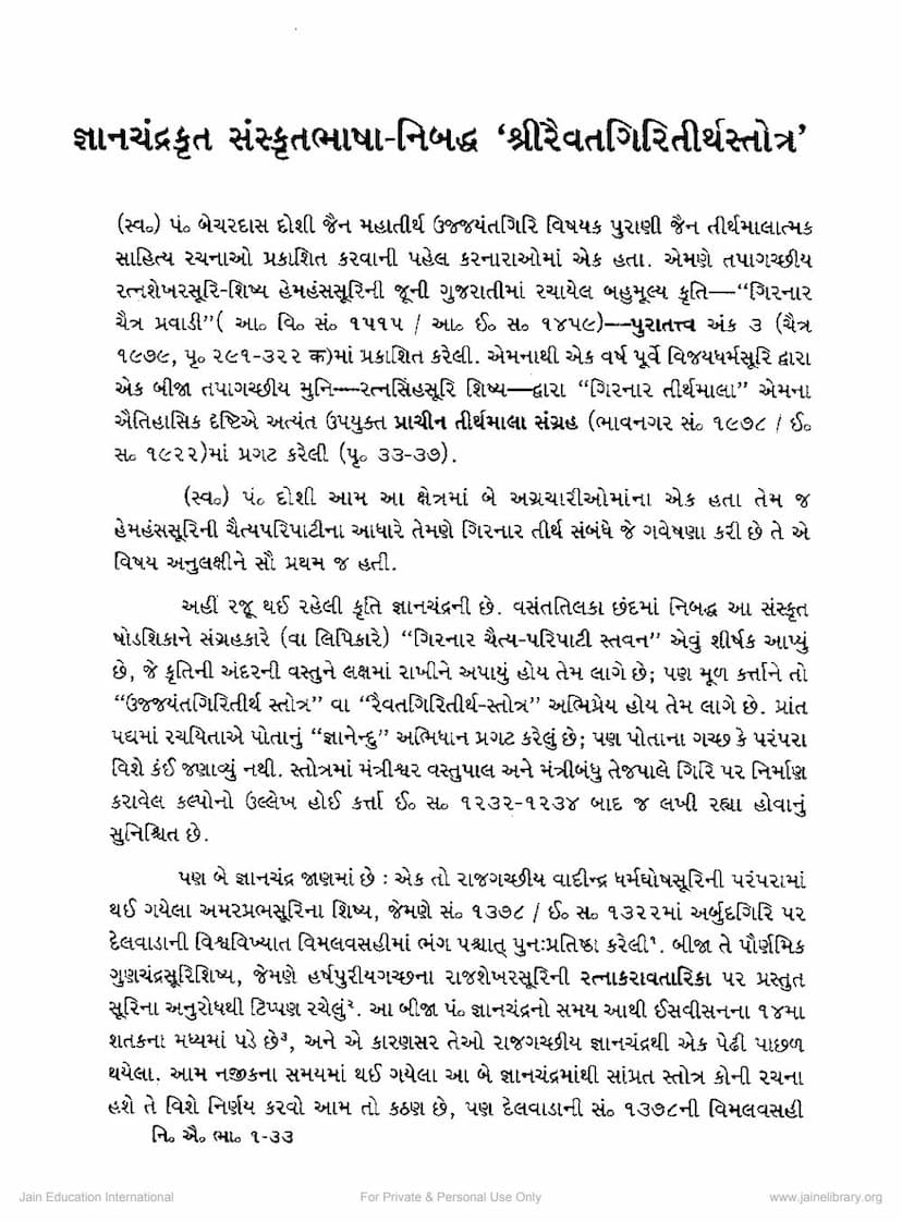 First page of Sanskritbhasha Nibaddha Raivatgiri Tirth Stotra