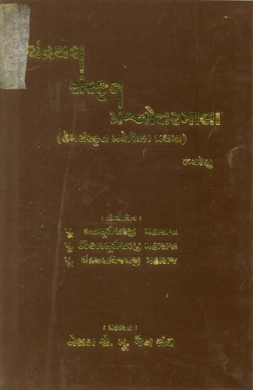 First page of Chandrayash Sanskrit Prashnottarmala