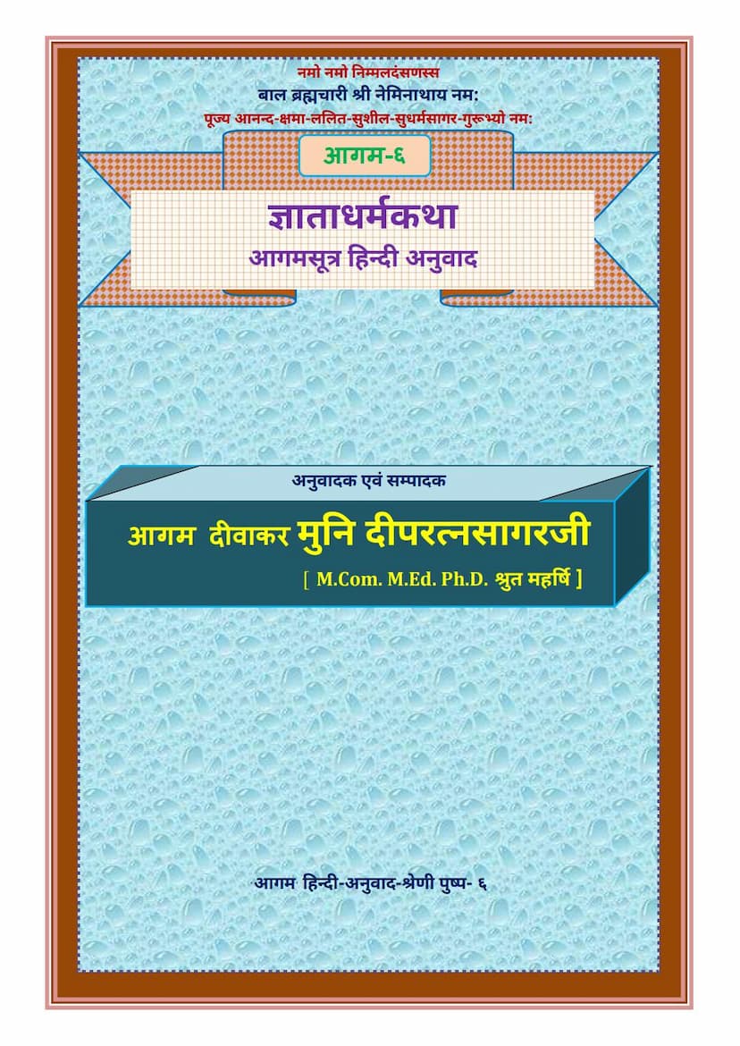 First page of Agam 06 Gnatadharm Katha Sutra Hindi Anuwad
