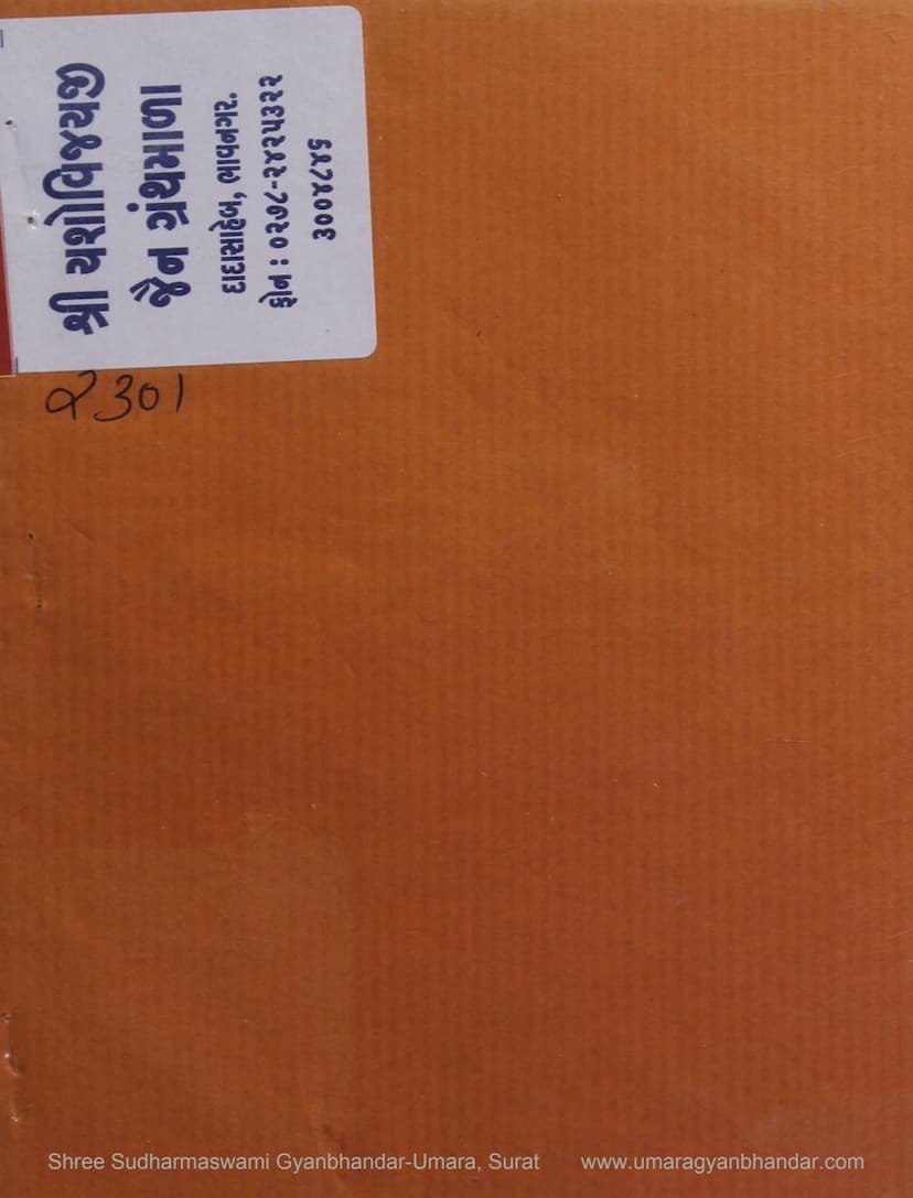 First page of Kayvanna Shethnu Charitra Yane Mayano Adbhut Chamatkar