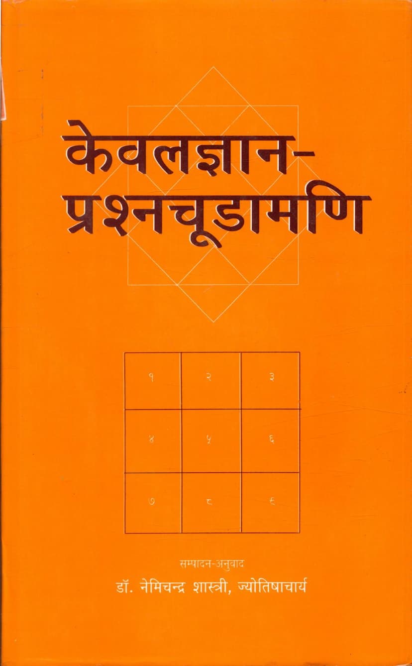 First page of Kevalgyan Prashna Chudamani