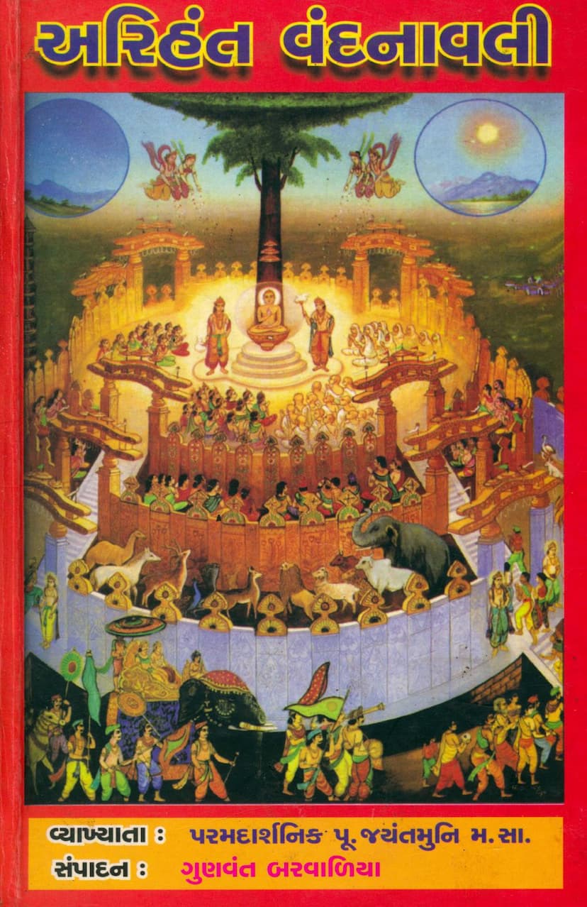 First page of Arihant Vandanavali