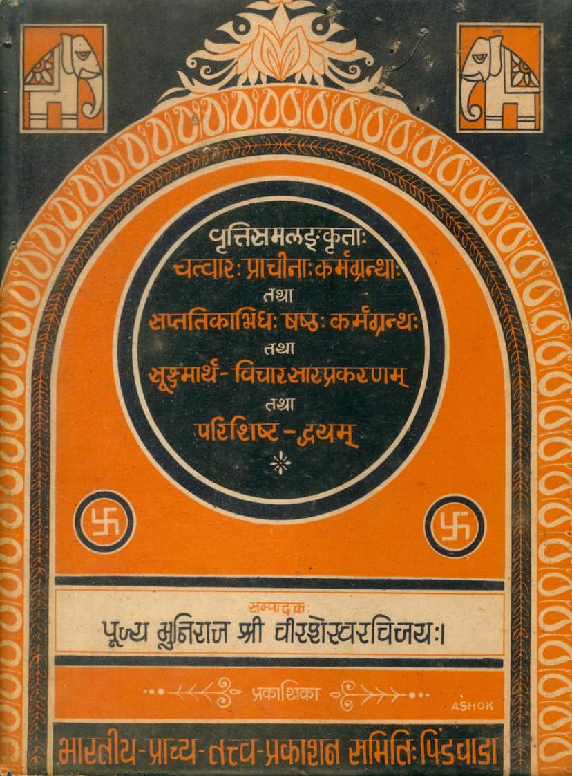 First page of Karmgranth Tatha Sukshmarth Vicharsar Prakaran