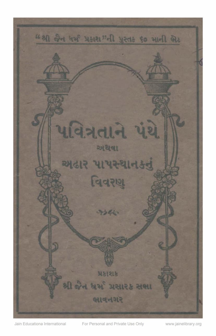 First page of Pavitratane Panthe Athwa 18 Papsthanaknu Vivran