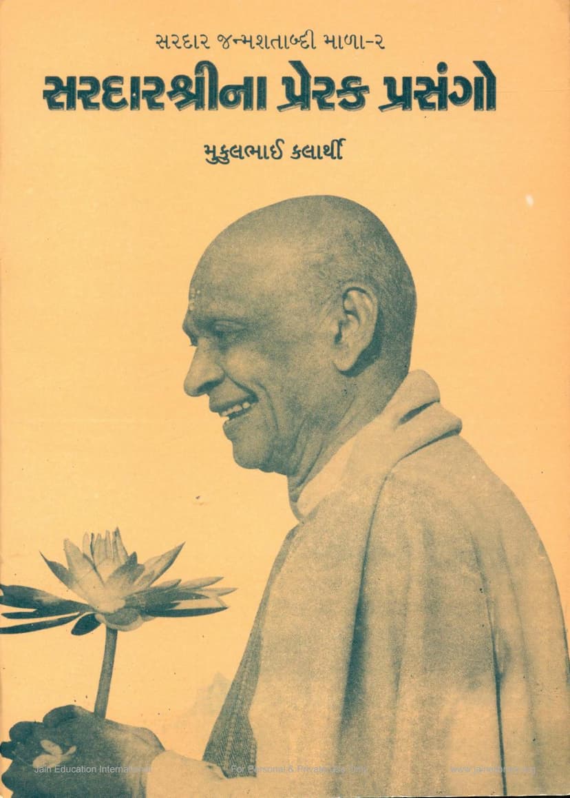 First page of Sardar Shreena Prerak Prasango