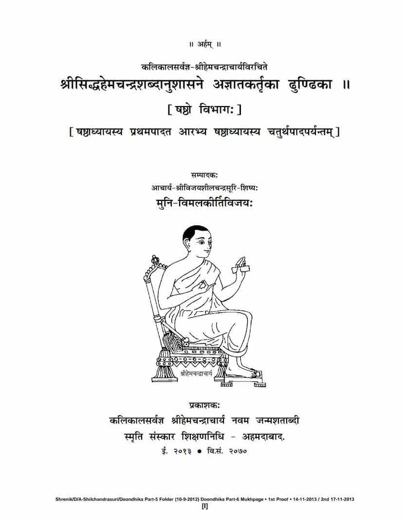 First page of Siddha Hemchandra Shabdanushasane Agyat Kartuka Dhundika Part 06