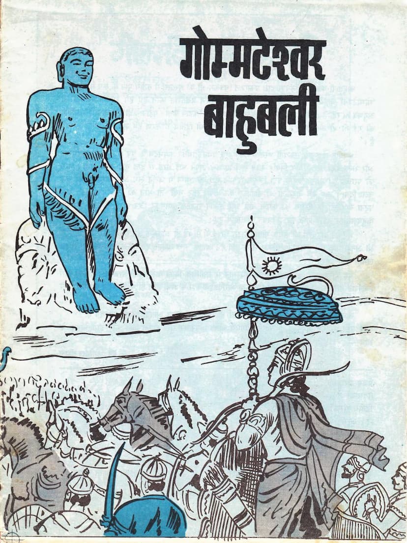 First page of Gommateshwar Bahubali