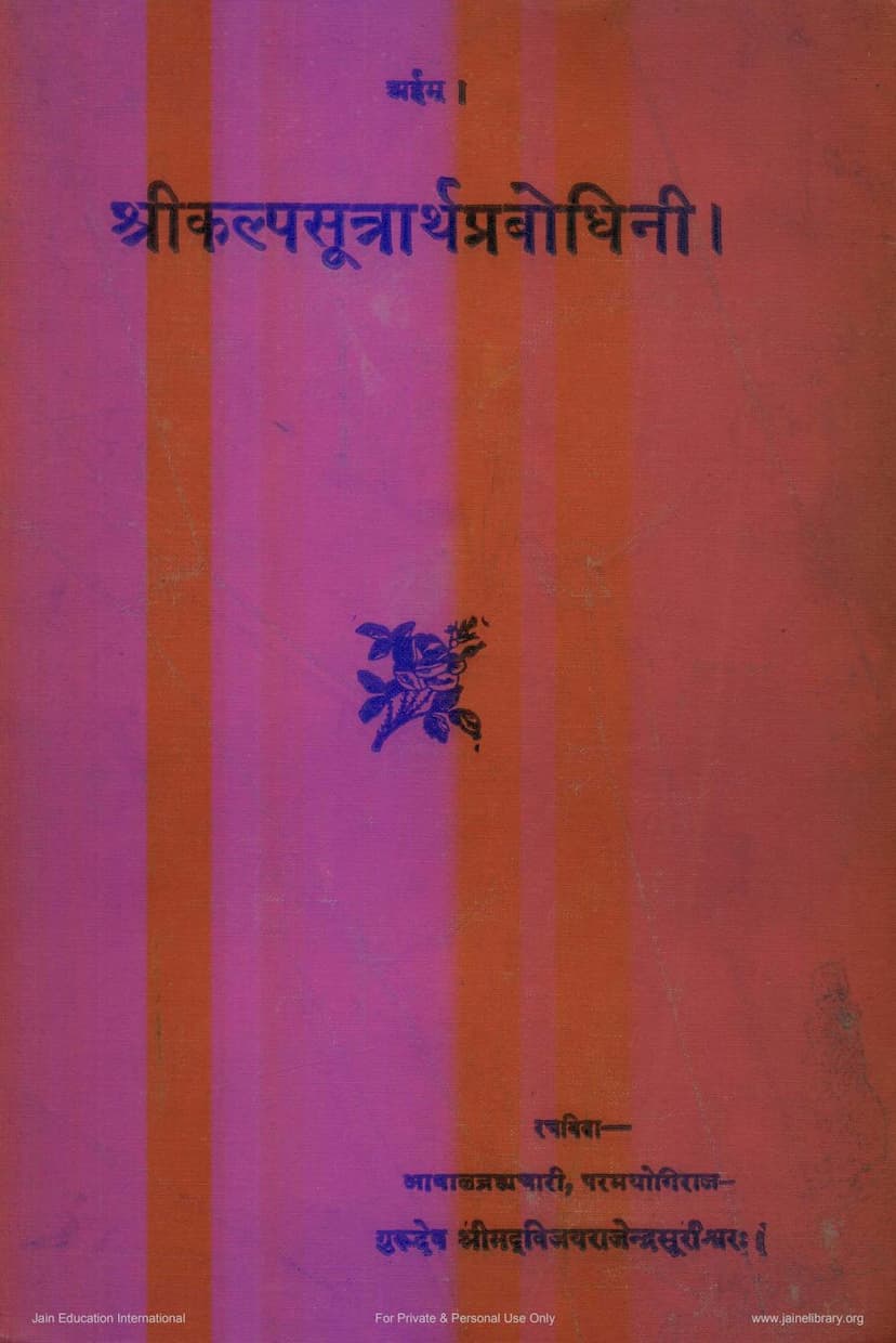 First page of Kalpasutrartha Prabodhini