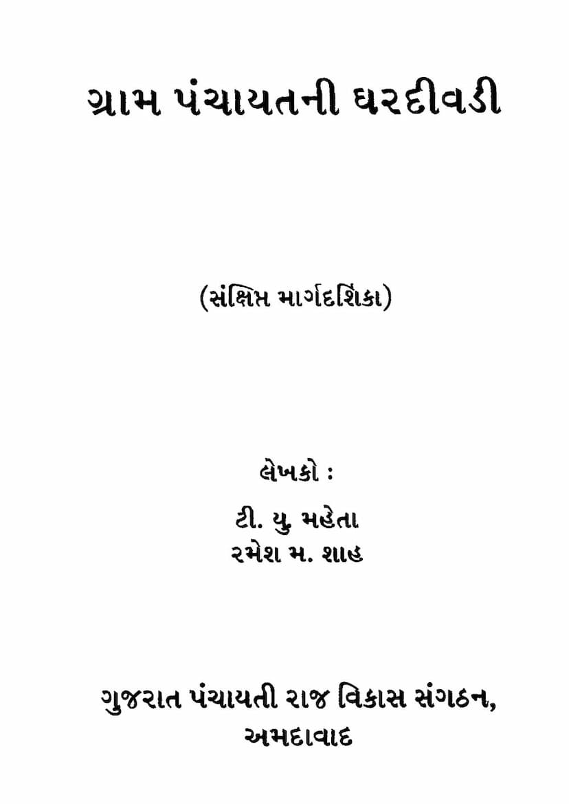 First page of Gram Panchayat Ni Ghardiwadi