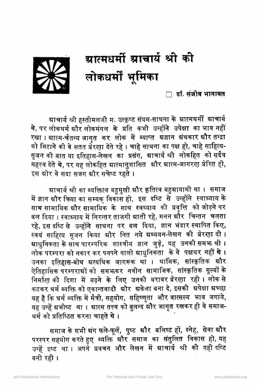First page of Atmadharmi Acharya Hastimalji Ki Lokdharmi Bhumika