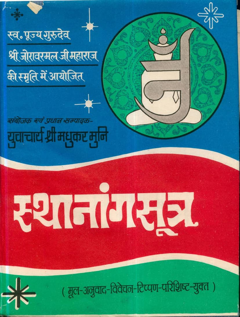 First page of Agam 03 Ang 03 Sthananga Sutra Stahanakvasi