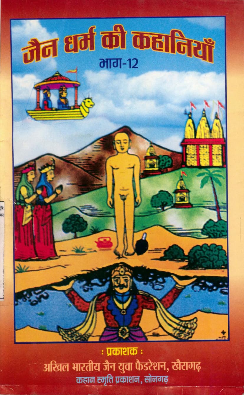 First page of Jain Dharm Ki Kahaniya Part 12