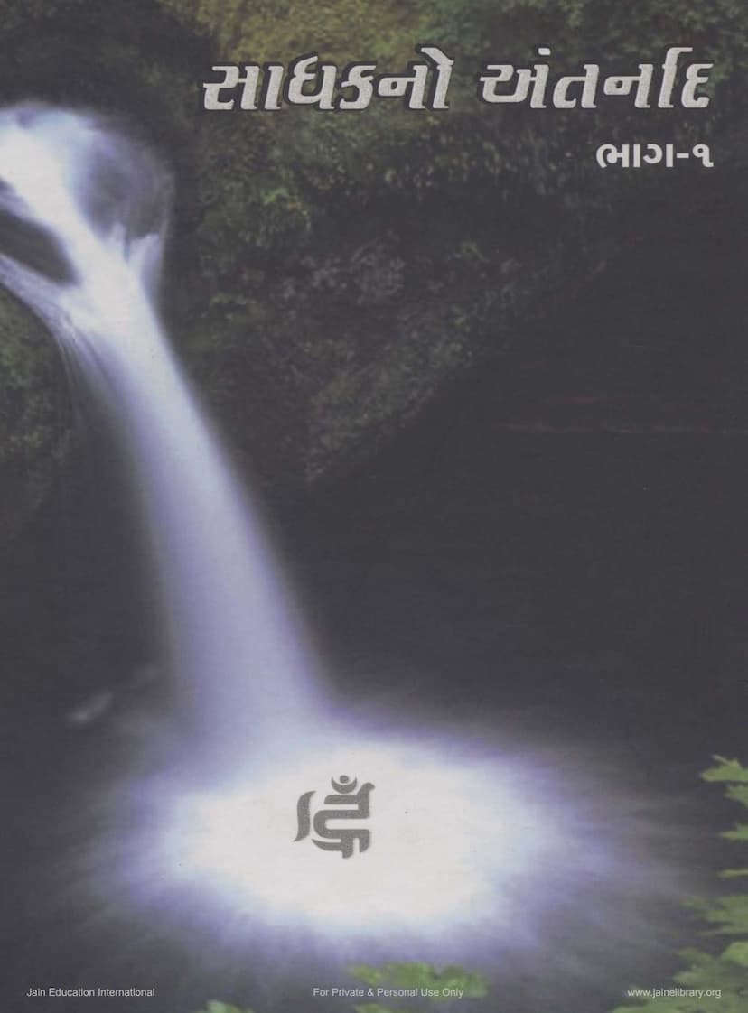 First page of Sadhakno Antarnad Part 1