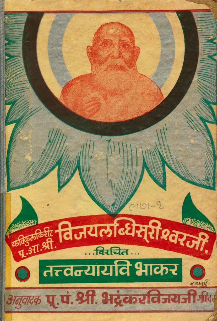 First page of Tattvya Nyaya Vibhakar Part 01