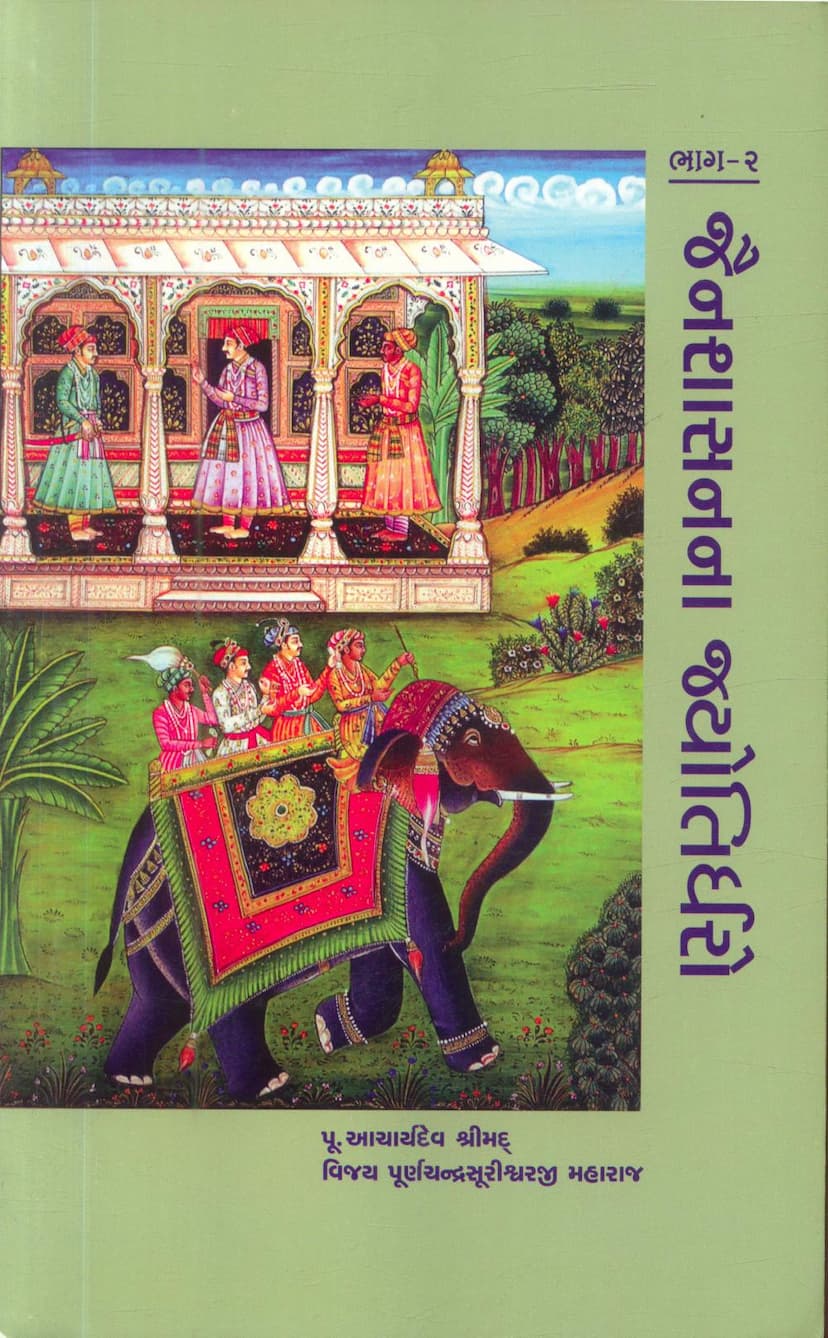 First page of Jain Shasanna Jyotirdharo Part 02