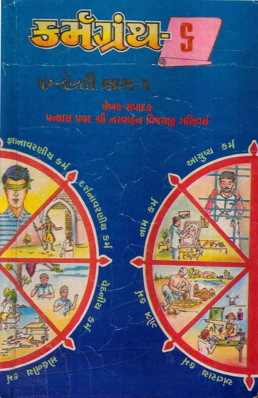 First page of Karmgranth 6 Prashnottari Part 04