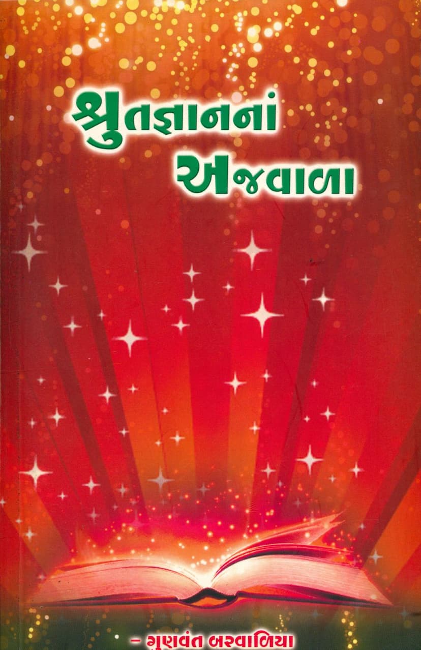 First page of Shrutgyanna Ajwala