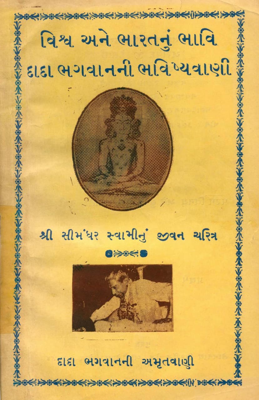 First page of Simandhar Swami Jivan Charitra